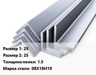 Уголок нержавеющий 25х25х1.5 Сталь: 08Х18Н10